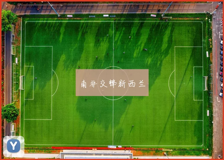 南非交锋新西兰