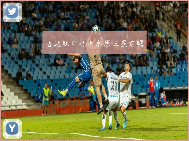 吉达联合对决水原三星前瞻