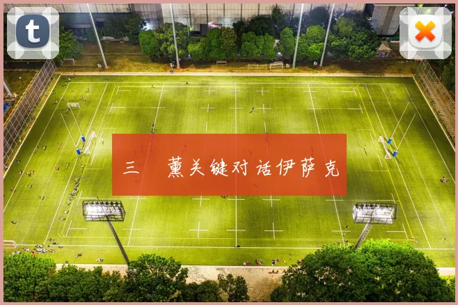 三笘薰关键对话伊萨克
