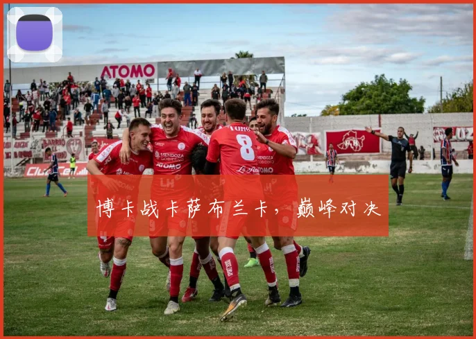 博卡战卡萨布兰卡，巅峰对决