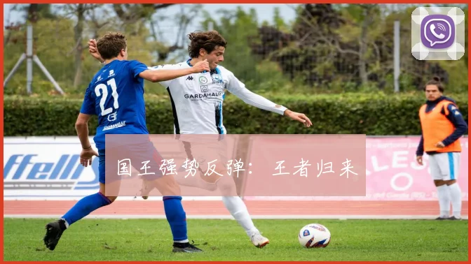 国王强势反弹:王者归来