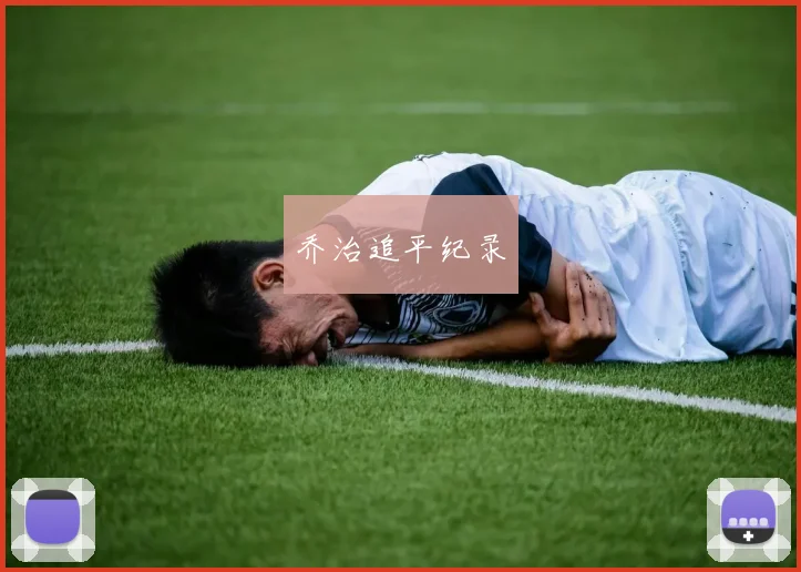 乔治追平纪录