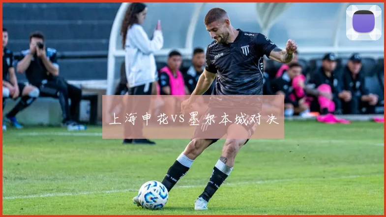 上海申花vs墨尔本城对决