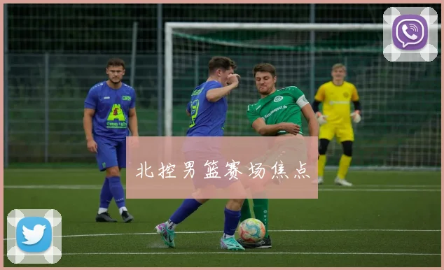 北控男篮赛场焦点