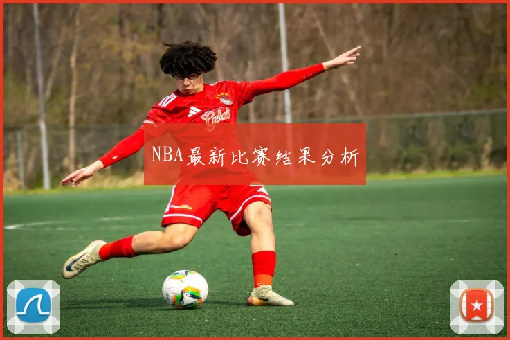 NBA最新比赛结果分析