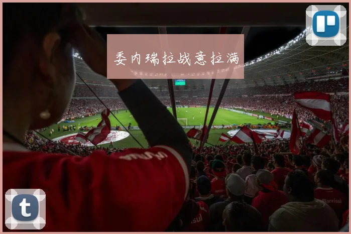 委内瑞拉战意拉满