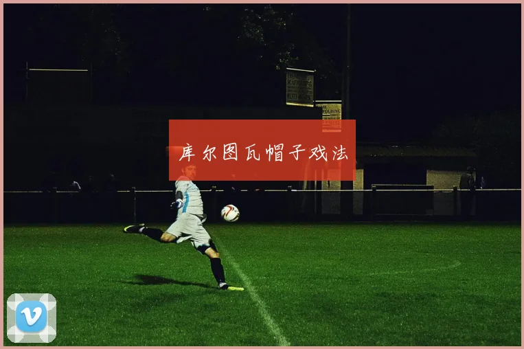 库尔图瓦帽子戏法