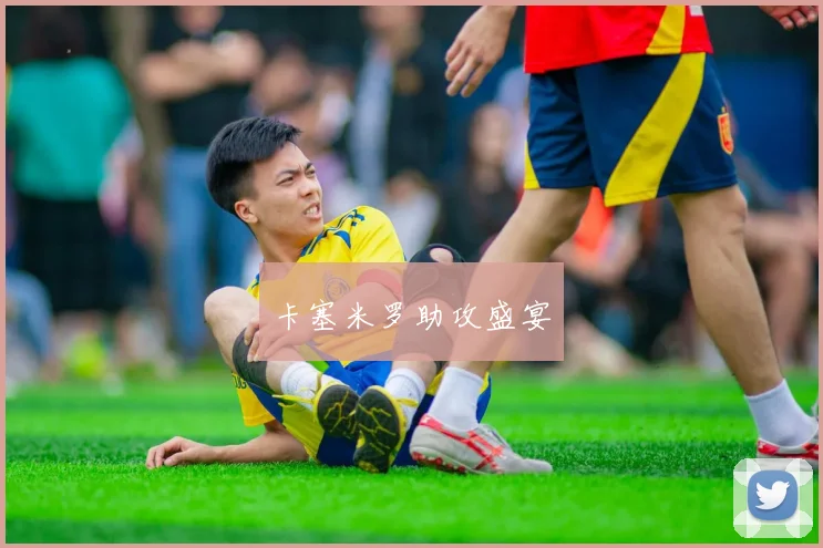 卡塞米罗助攻盛宴