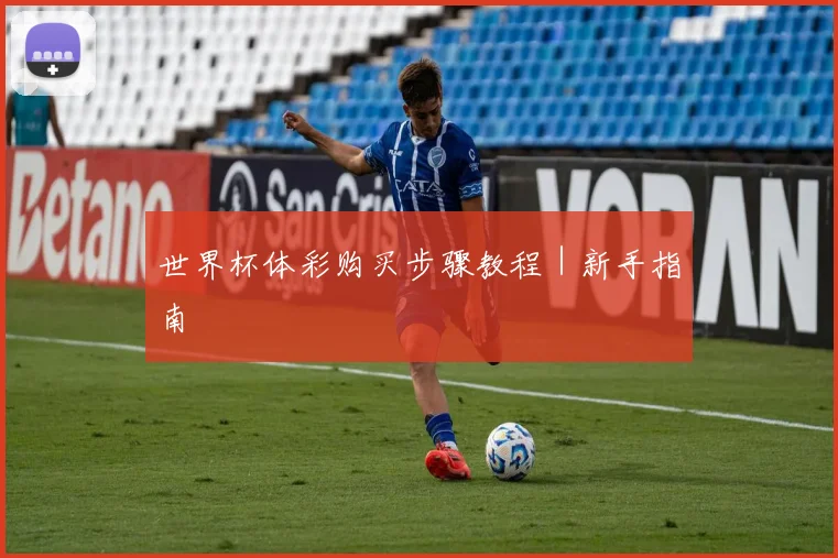 世界杯体彩购买步骤教程｜新手指南