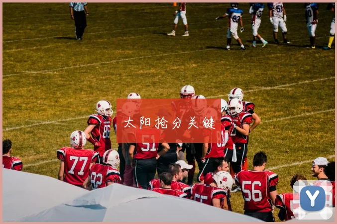 太阳抢分关键