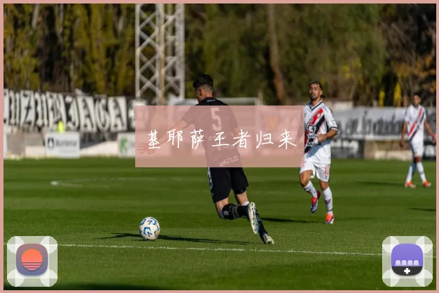 基耶萨王者归来