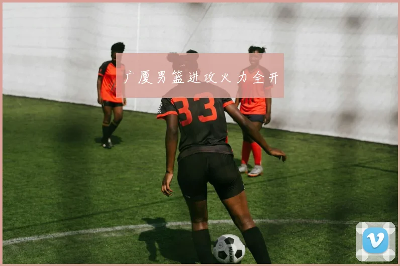 广厦男篮进攻火力全开