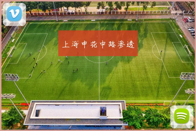 上海申花中路渗透