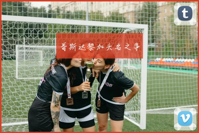 哥斯达黎加头名之争