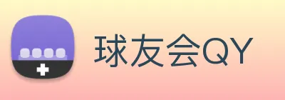 球友会QY